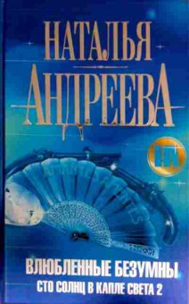 Книга Андреева Н. Влюблённые безумцы Сто солнц в капле света 2, 11-13207, Баград.рф